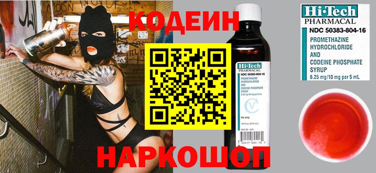 Codein Purple Drank  Вход с VPN  Кодеиновый сироп Lean Purple Drank  Рассказово 